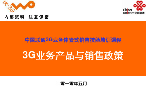 1、《中国联通3G业务体验式销售技能培训课程》(政策).pptx