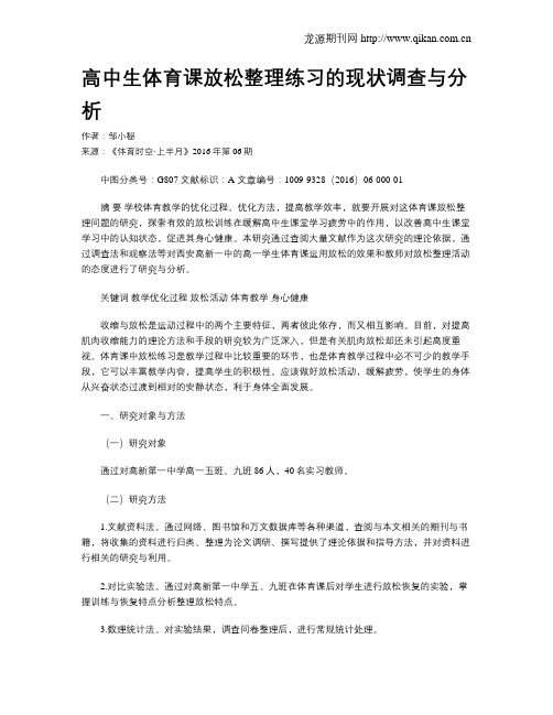 高中生体育课放松整理练习的现状调查与分析