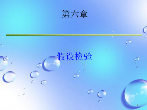 课件：第6 假设检验