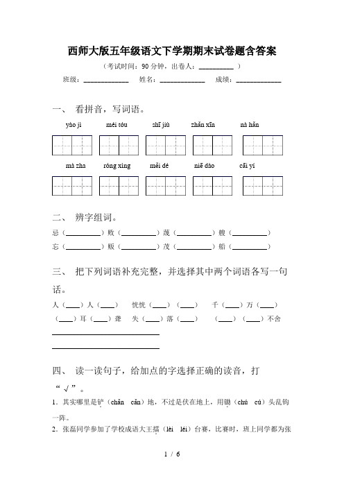 西师大版五年级语文下学期期末试卷题含答案