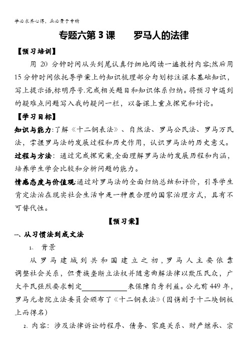 四川省大英县育才中学人民版高一历史必修一导学案：6-3 罗马人的法律 