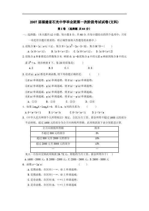 届福建省石光中学毕业班第一次阶段考试试卷(文)