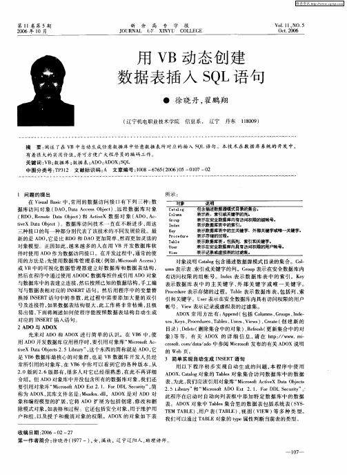 用VB动态创建数据表插入SQL语句