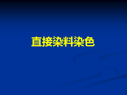 直接染料染色