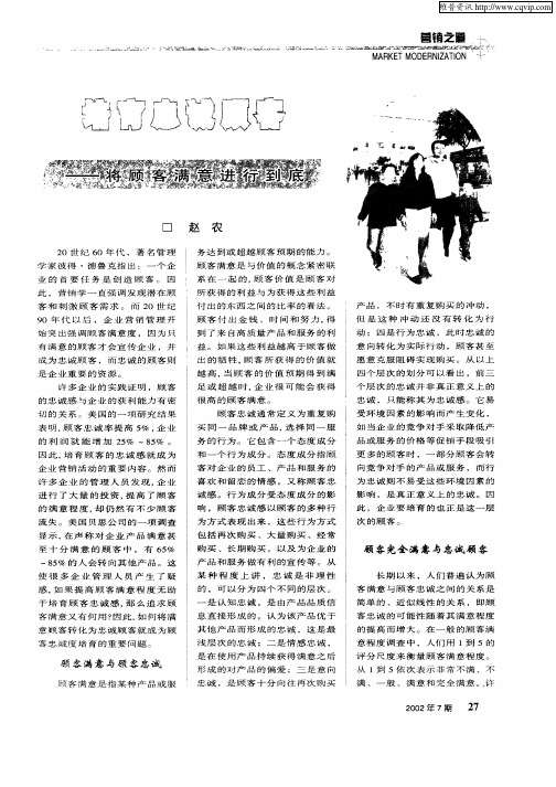 培育忠诚顾客——将顾客满意进行到底
