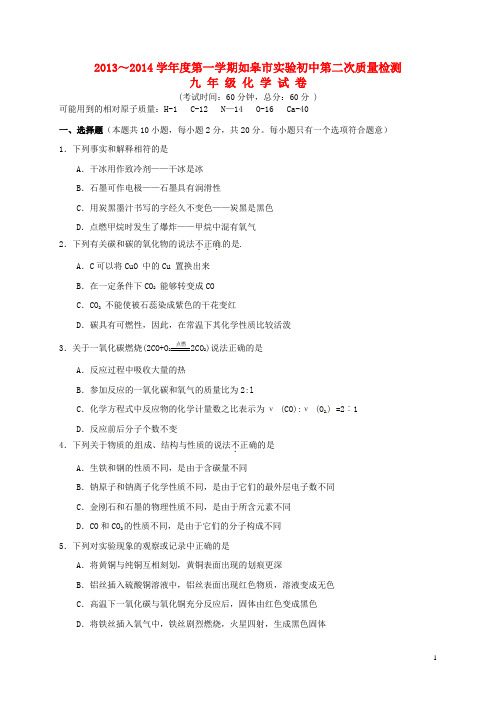 江苏省如皋市实验初中九年级化学上学期第二次质量检测