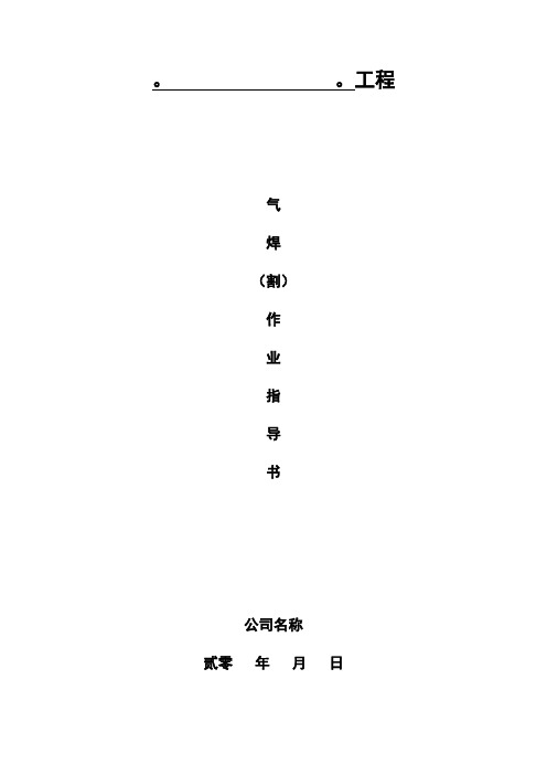 气焊(割)指导书