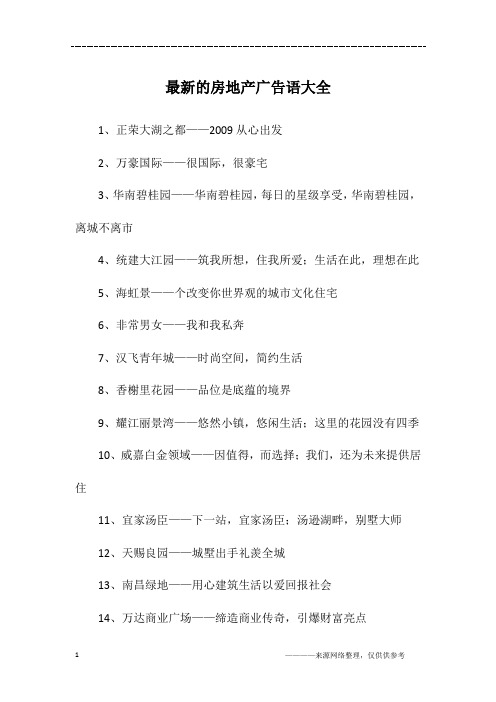 最新的房地产广告语大全