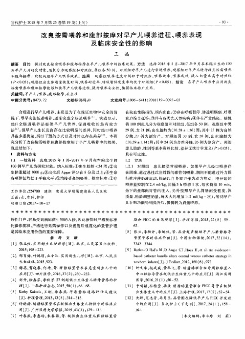 改良按需喂养和腹部按摩对早产儿喂养进程、喂养表现及临床安全性的影响