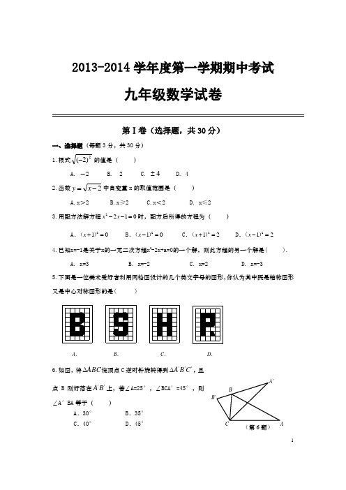 2013～2014学年度人教版九年级第一学期期中数学试卷