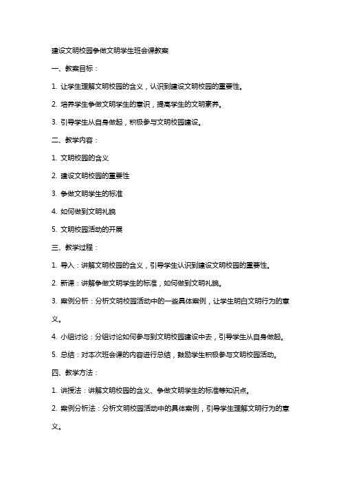 建设文明校园争做文明学生班会课教案