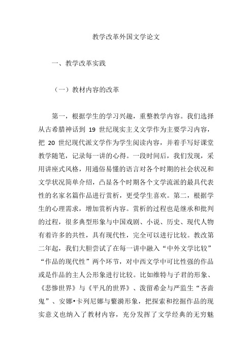 教学改革外国文学论文【论文】