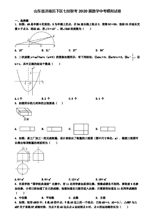 山东省济南历下区七校联考2020届数学中考模拟试卷