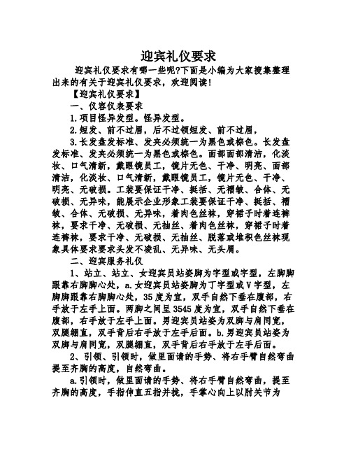 迎宾礼仪要求