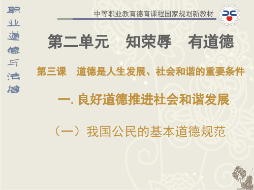 21第三课道德是人生发展社会和谐的重要条件-PPT精选文档