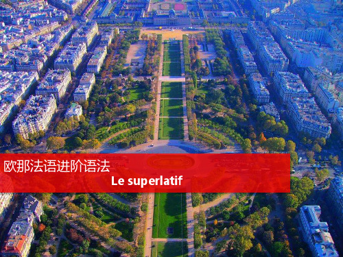 欧那法语进阶语法_最高级