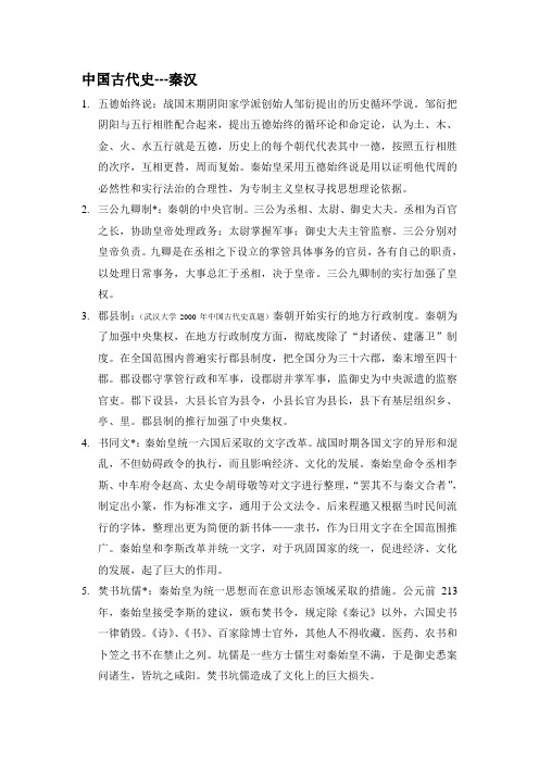 《名词解释》秦汉部分