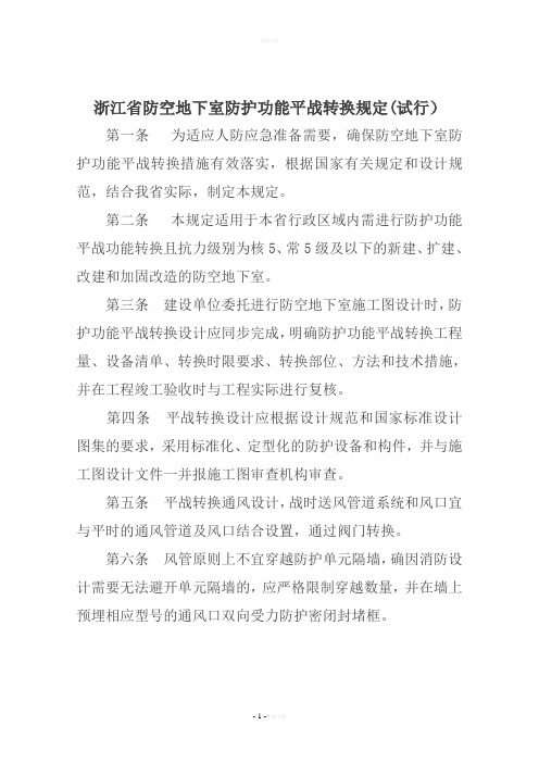 浙江防空地下室防护功能平战转换规定试行