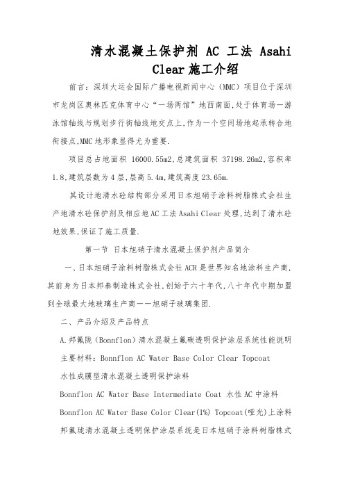 清水混凝土保护剂AC工法AsahiClear施工介绍