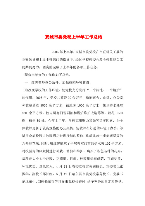 2019年整理--双城市委党校上半年工作总结