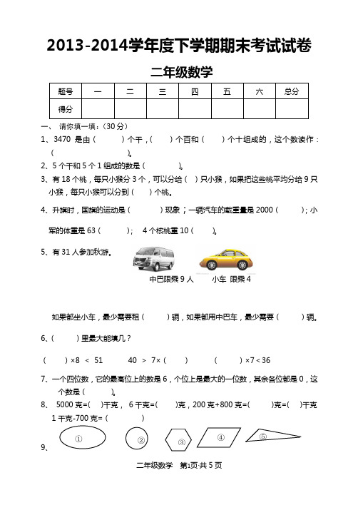 2013-2014学年度下学期二年级期末数学试题