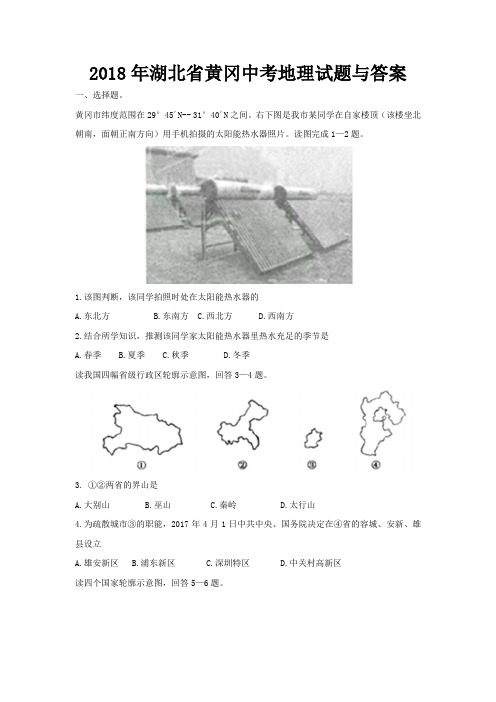 湖北黄冈市2018年初中学业水平考试地理试题(word版,含答案)