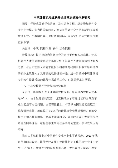 中职计算机专业软件设计模块课程体系研究