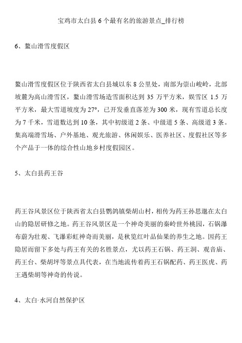 宝鸡市太白县6个最有名的旅游景点_排行榜