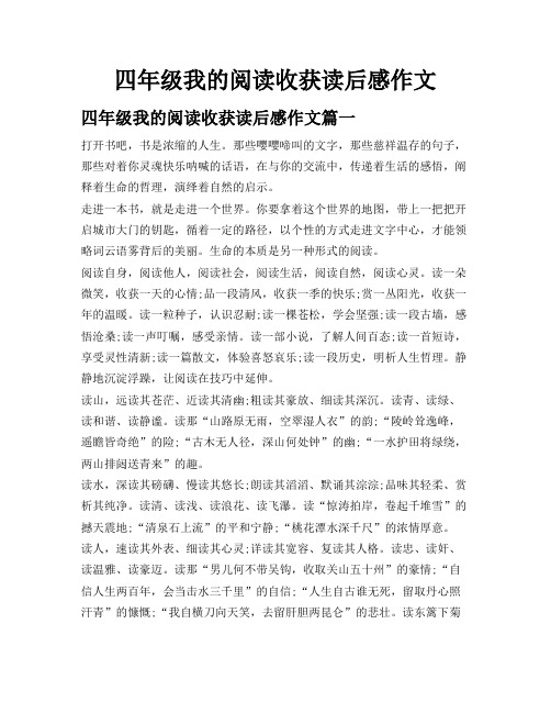 四年级我的阅读收获读后感作文