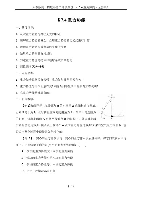 人教版高一物理必修2导学案设计：7.4重力势能(无答案)