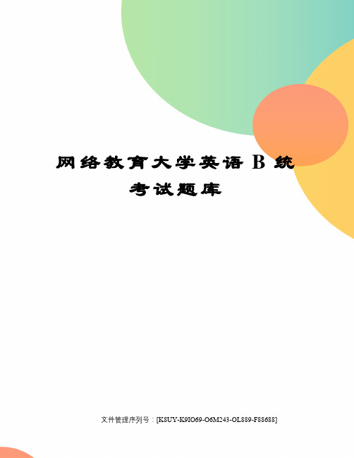 网络教育大学英语B统考试题库