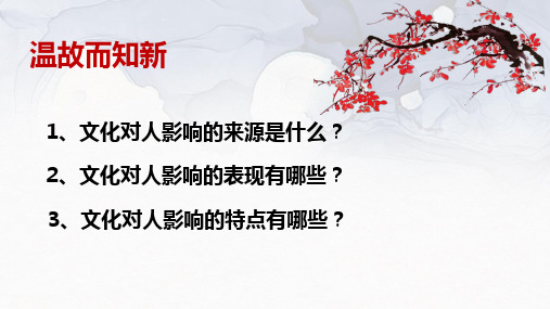 【人教版】高中政治必修三文化塑造人生