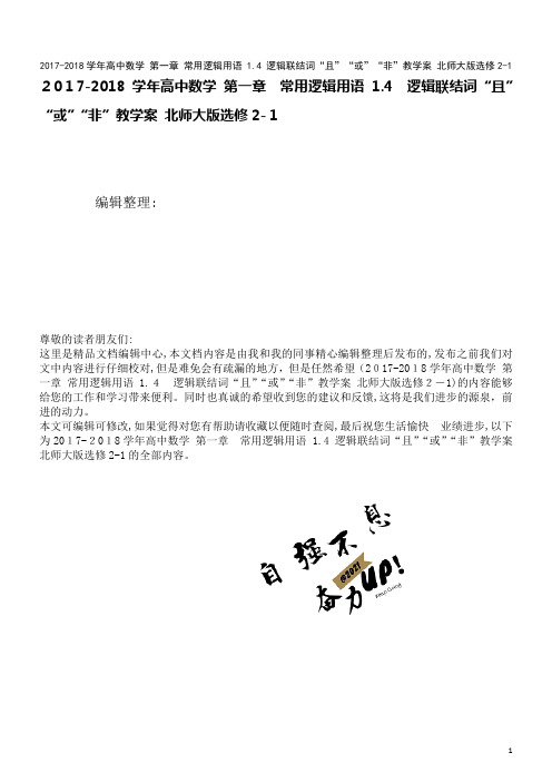 高中数学第一章常用逻辑用语1.4逻辑联结词“且”“或”“非”教学案北师大版选修2-1(2021学年)