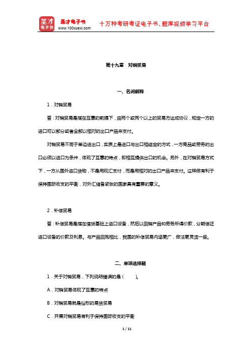 黎孝先《国际贸易实务》(第2版)章节专项练习及详解(对销贸易)