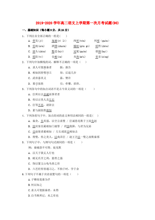 2019-2020学年高二语文上学期第一次月考试题(90).doc