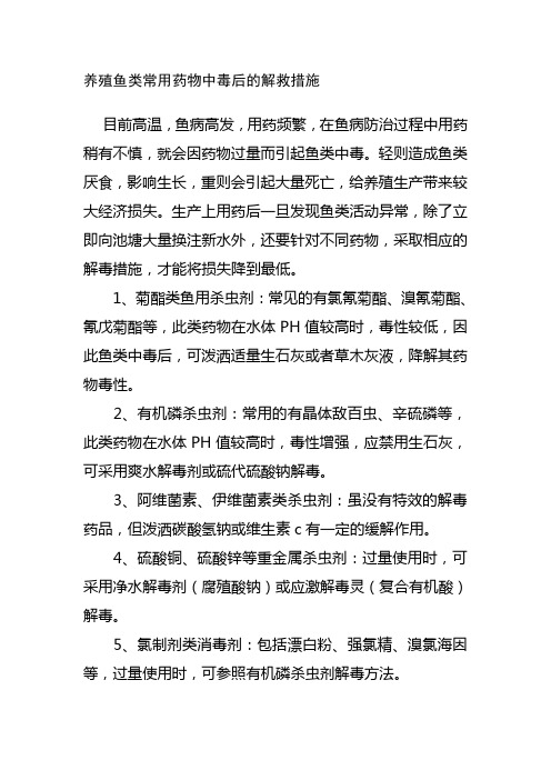 养殖鱼类常用药物中毒后的解救措施