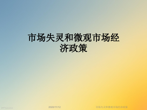 市场失灵和微观市场经济政策