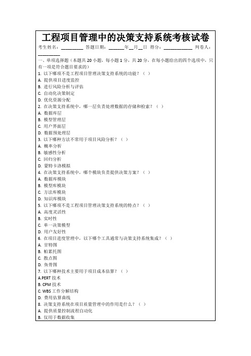 工程项目管理中的决策支持系统考核试卷