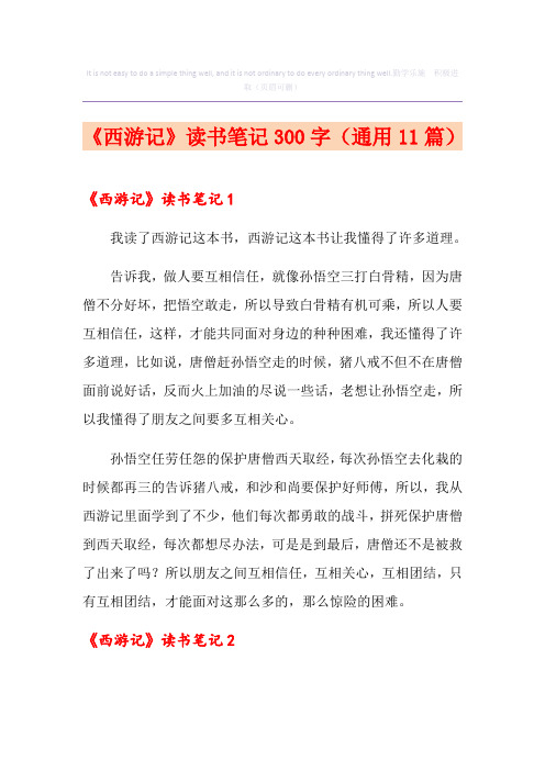 《西游记》读书笔记300字(通用11篇)