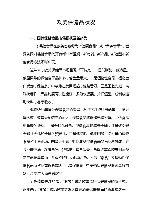 欧美保健品状况