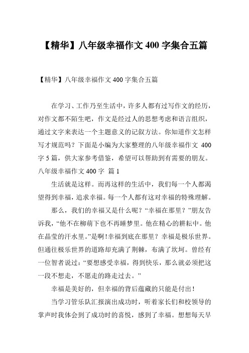 【精华】八年级幸福作文400字集合五篇
