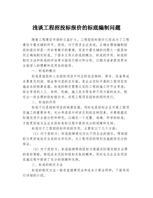 浅谈工程招投标报价的标底编制问题