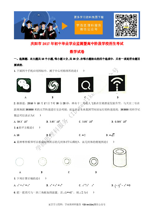 甘肃省庆阳市2017年中考数学真题试题(无答案)