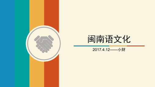 闽南语文化