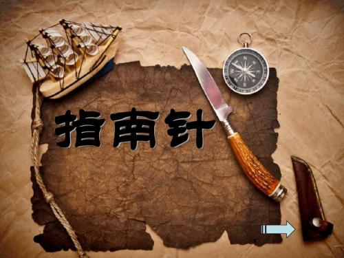 《指南针》磁铁PPT课件3