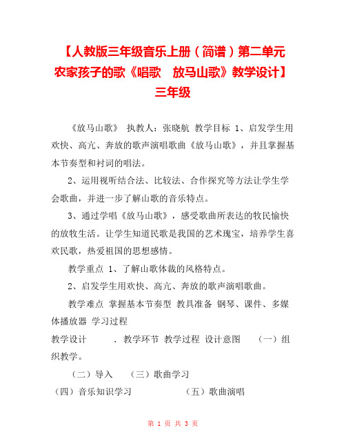 【人教版三年级音乐上册(简谱)第二单元 农家孩子的歌《唱歌 放马山歌》教学设计】三年级 