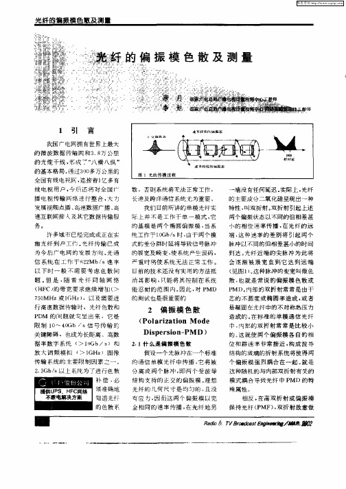 光纤的偏振模色及测量