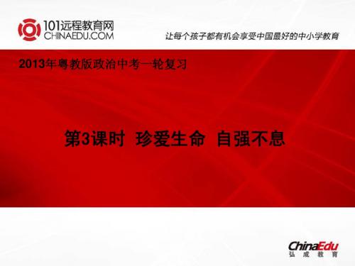 2013年粤教版中考政治一轮复习课件：第3课时 珍爱生命 自强不息