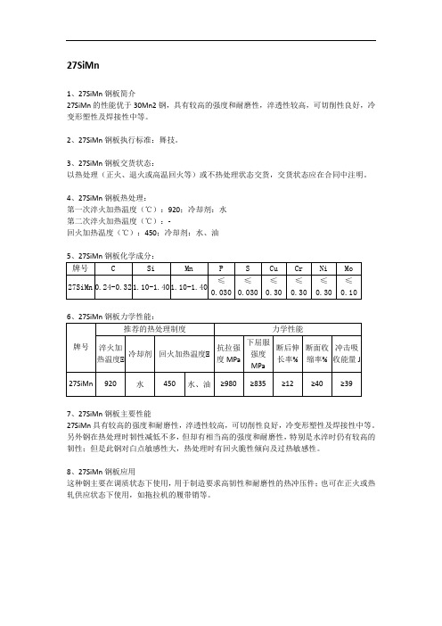 27SiMn钢板成分性能及交货状态