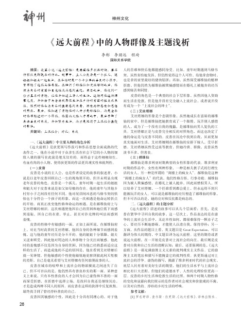 《远大前程》中的人物群像及主题浅析